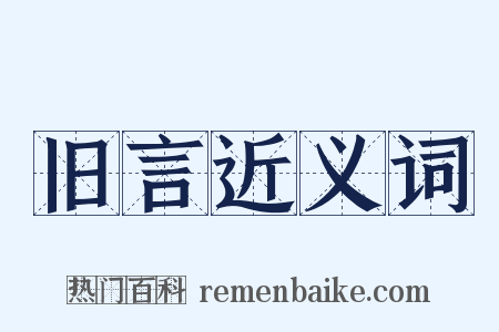 旧言近义词是什么意思的图片